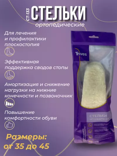 Ортопедические стельки утепленные СТ-133 Trives