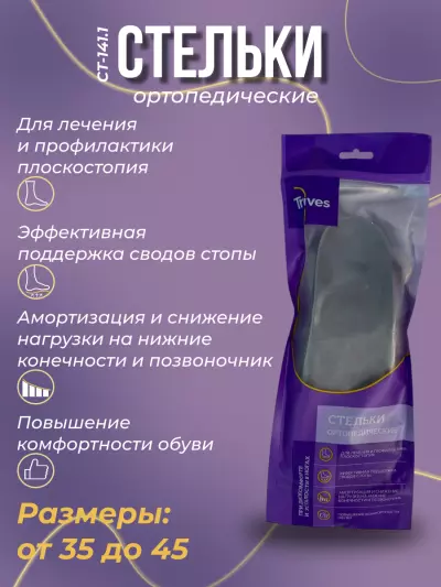 Стельки ортопедические разгружающие СТ-141.1 Trives