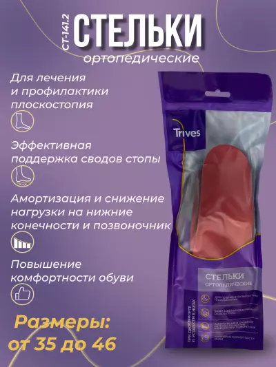 Стельки ортопедические разгружающие СТ-141.2 Trives
