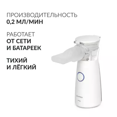 Mesh-Небулайзер (ингалятор) ультразвуковой «Armed», вариант исполнения М102